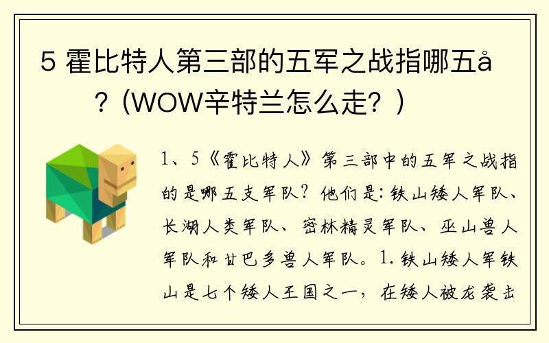 5 霍比特人第三部的五军之战指哪五军？(WOW辛特兰怎么走？)